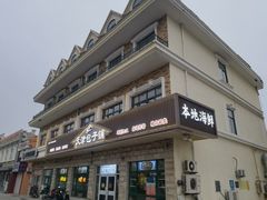 -天津包子铺·海鲜家常菜(北戴河店)