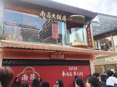 -南昌大饭店·非遗南昌菜(万寿宫店)