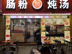 -王记新汕头肠粉炖汤