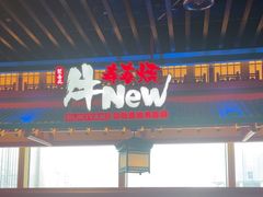 -牛New寿喜烧(金鹰世界店)