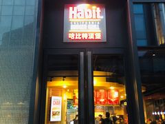 门面-The Habit Burger Grill 哈比特汉堡(复兴soho店)