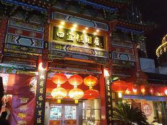 -四宜糕团店(南大街店)