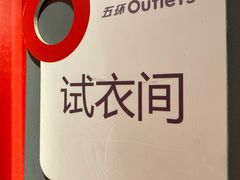 -五环Outlets(高新工厂店)