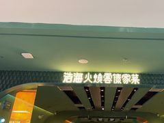 -浩海火烧云傣家菜(京广店)