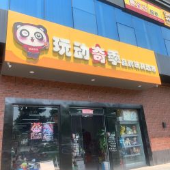 -玩动奇季品牌玩具超市