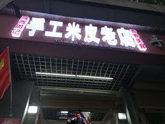 门面-陕西周记·手工米皮老店(工人路店)