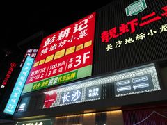 -黄兴南路步行商业街