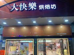 -大快乐烘焙坊(沙井店)