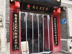 -金陵家宴·金陵春·南京菜(夫子庙店)