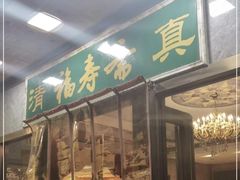 -福寿斋(顺义总店)