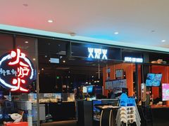 -火炉火自助餐(喜隆多店)
