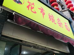 门面-花市豌杂面(民生路店)