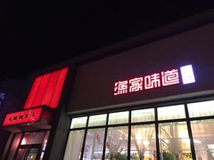 门面-渔家颂歌渔家味道(青石路店)