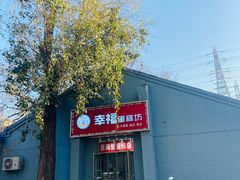 -幸福蛋糕坊(金顶街店)
