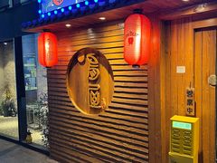 -鸟屋·烧鸟串烧居酒屋(新世纪广场店)