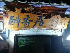 -云隐小厨·传统大理美食(复兴路店)