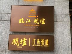 -临江·阅炉