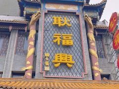-耿福兴(凤凰美食街店)