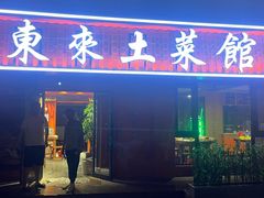 -东来土菜馆(民祥园路店)