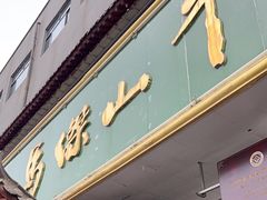 -清真马杰山牛肉汤馆