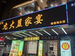-九大簋家宴(东晓南店)