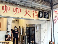 -咖咖火锅(老店)