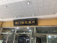 门面-阊门姚记豆浆(旧学前直营店)