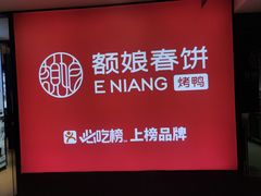 -额娘·春饼烤鸭(华北七楼创始店)