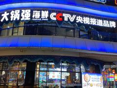 -大锅强·蒸海鲜青岛菜(吾悦广场店)