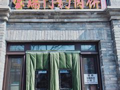 门面-宝瑞门钉肉饼店