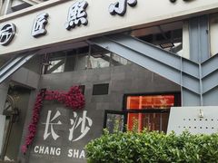 -匠熙小馆(崇文门店)