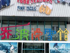 -乔波室内滑雪场