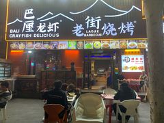 -老街烧烤大排档·地道湖北菜·龙虾馆(汉口火车站店)