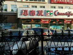 android_upload_pic-超市发超市(学院路店)