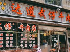 门面-达道武仔牛肉店(广达路店)