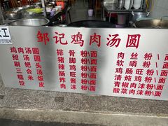 -邹记鸡肉汤圆(笔山路店)