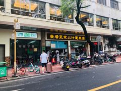 门面-广场正宗原汁薏米店
