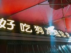 -好吃狗凉糕总店