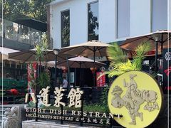 -八道本地特色菜馆(大鹏古城店)