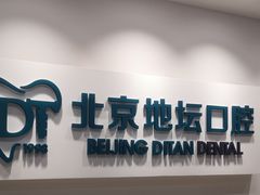 -北京地坛口腔门诊部