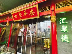 -汇聚德京味铜锅涮肉(沈家桥二路店)
