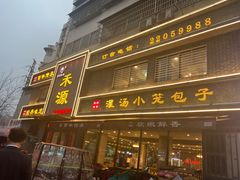 -宋都禾源·灌汤包子(汉兴路直营店)