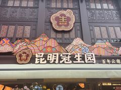 -昆明冠生园·鲜花饼·面包蛋糕(老街店)