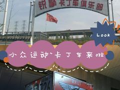 -锐擎卡丁车主题乐园(郊野公园店)