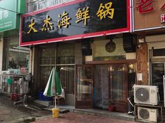 -大杰海鲜锅(基隆路店)