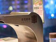 -丰茂烤串(公园店)