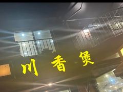-川香煲(茅台路店)