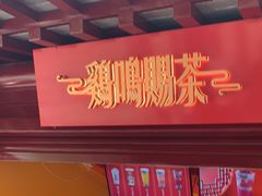 -鸡鸣赐茶(鸡鸣寺路店)