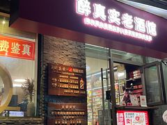 -醉真实酒批发行·茅台·五粮液·红酒寄卖回收