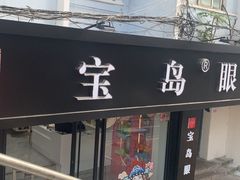 -宝岛眼镜·星创视光中心(威海路店)